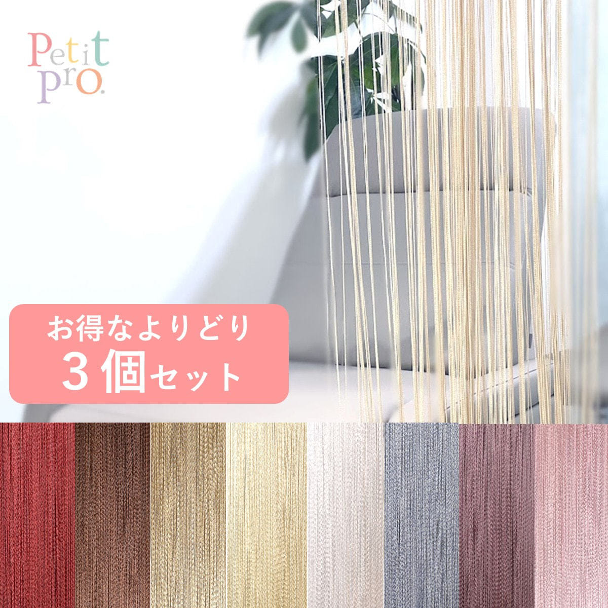 【値下げしました】ストリングカーテン　STR21 店舗用カーテン Petit Pro.】ストリングカーテン＜お得なよりどり3個＞の通販・卸売り