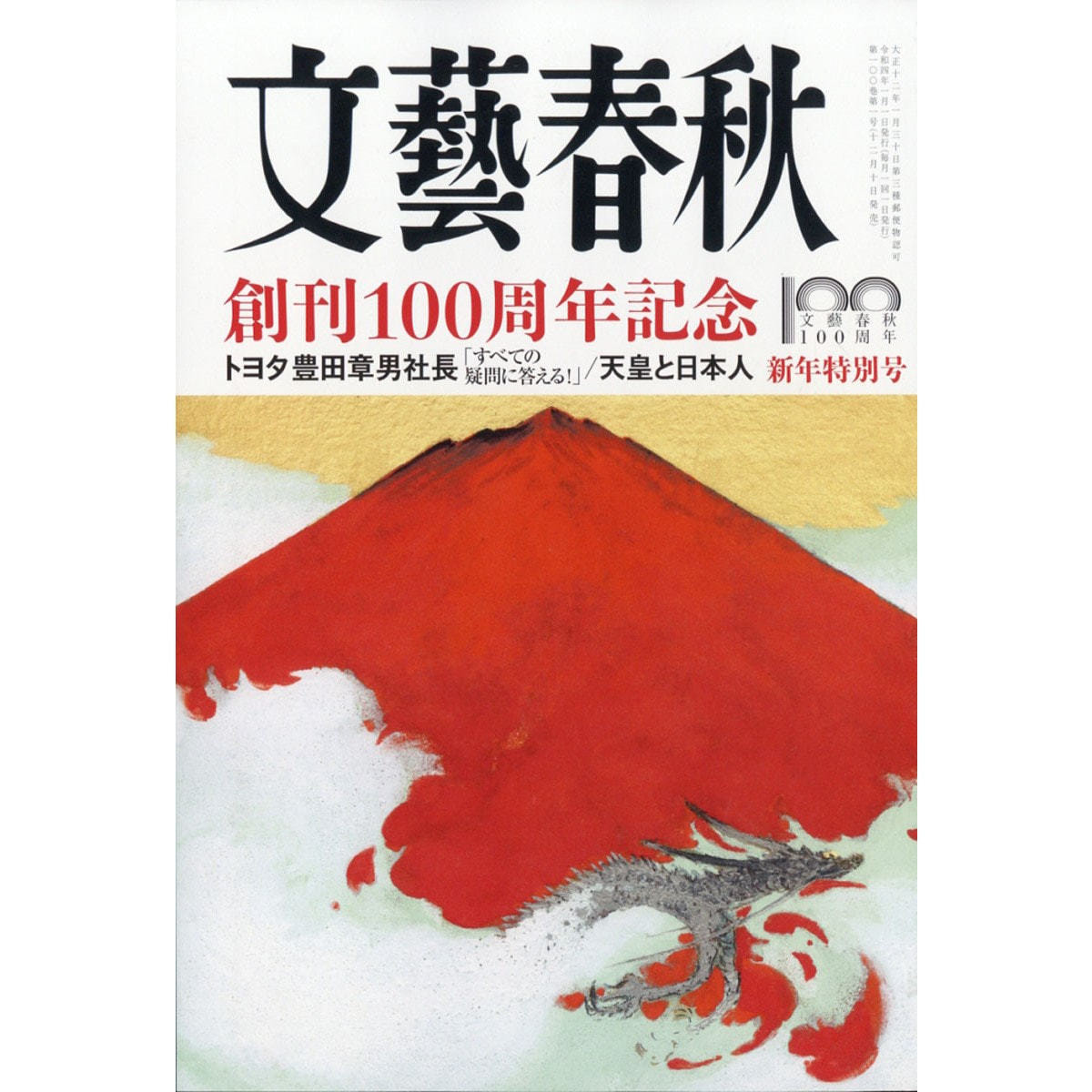 文藝春秋2024年1月号 - ニュース