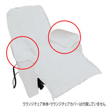 シフォンシリーズ用アームレストカバー ベルベットタイプⅡ（ホワイト）