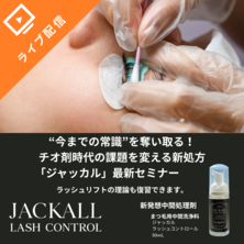 奪い取るケアからはじまる、ラッシュリフトの新基準