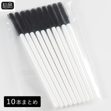 【松風】[10本まとめ]アイラッシュシリコンブラシ