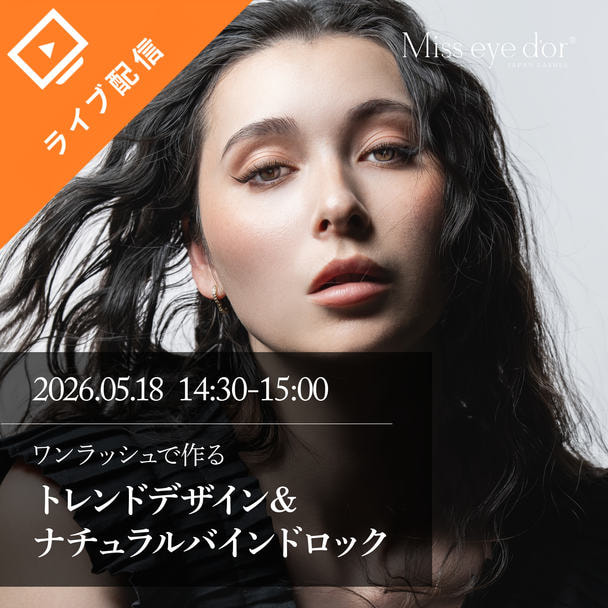 【FESTA2026】ワンラッシュで作るトレンドデザイン＆ナチュラルバインドロック