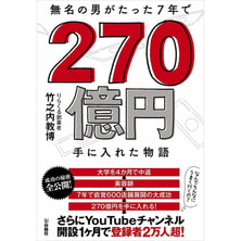 無名の男がたった7年で270億円手に入れた物語
