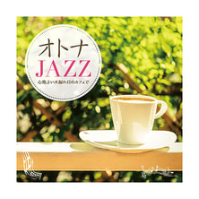 【CD】オトナJAZZ ～心地よい木漏れ日のカフェで～