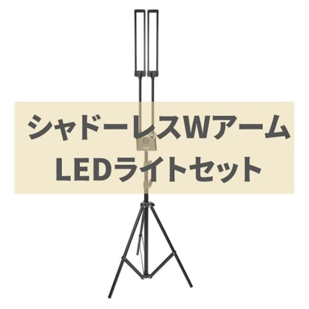 シャドーレスWアームLEDライトセットの通販・卸売り | アイラッシュ 