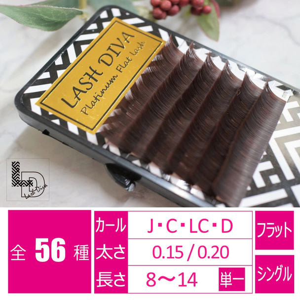 カラーフラットラッシュ チョコアブラウン[Cカール 太さ0.15 長さ10mm]
