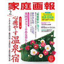 【定期購読】家庭画報 [毎月1日・年間12冊分]