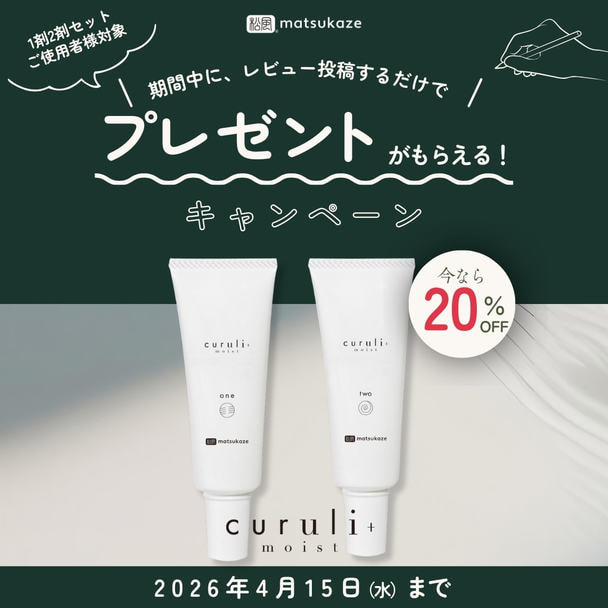 【松風】curuli+ クルリプラス モイスト ONE & TWO 1剤2剤セット 1