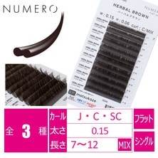【NUMERO】フラットラッシュ<ハーバルブラウン>