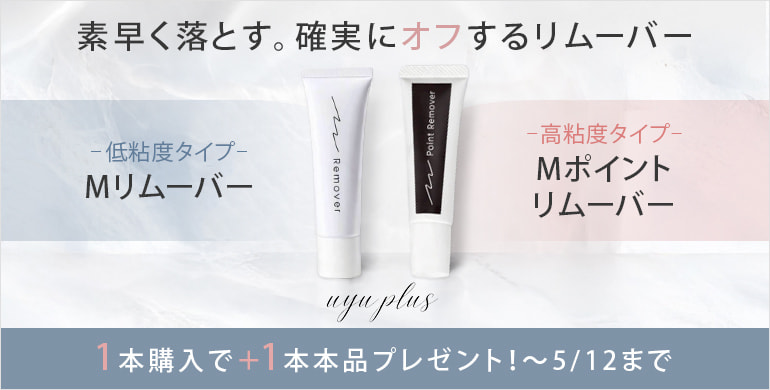 【UYU PLUS】用途にあわせて選べる！粘度違いのMリムーバー2タイプ
