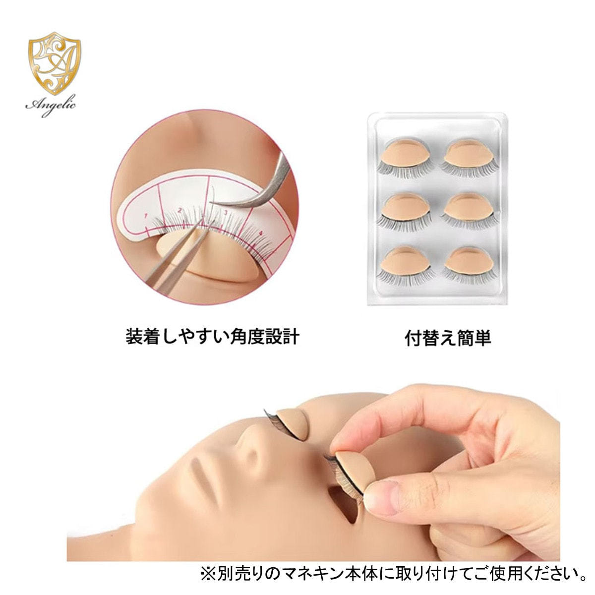 Angelic】まつげエクステ 練習用マネキン専用 付け替えまぶた 3ペアの