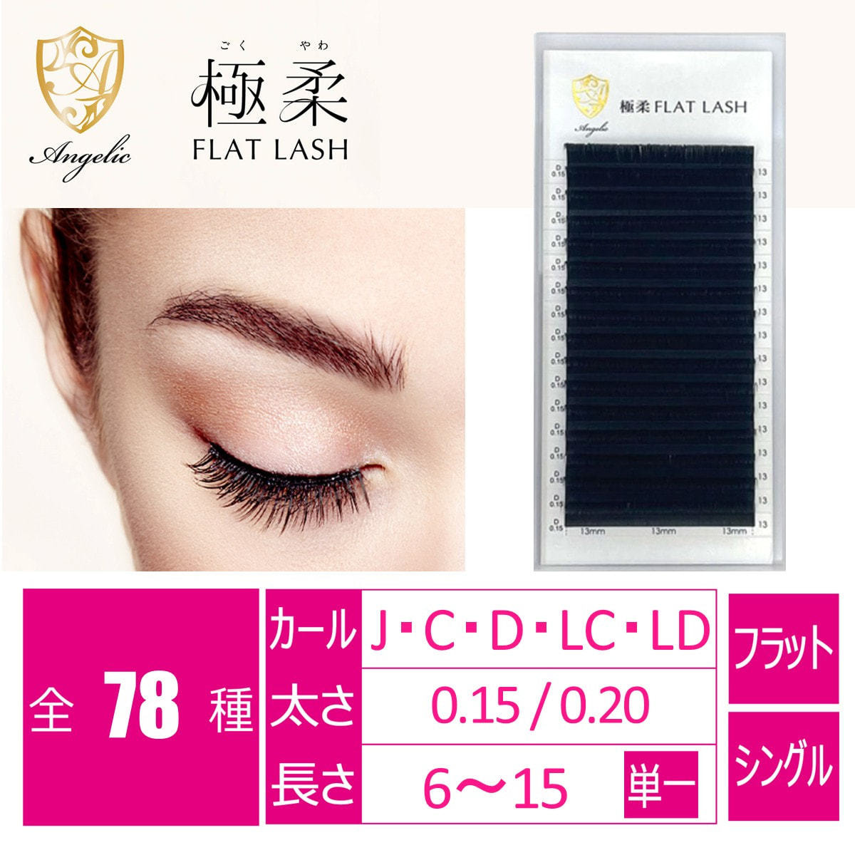 極柔フラットラッシュ[Jカール太さ0.15長さ6mm]の通販・卸売り | アイ