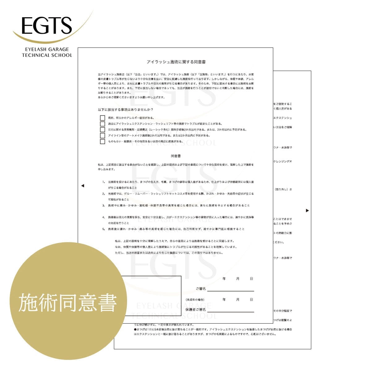 【EGTS】アイラッシュ施術同意書（2枚1組50部/複写式）