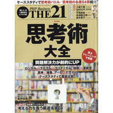 【定期購読】THE21 [毎月10日・年間12冊分]