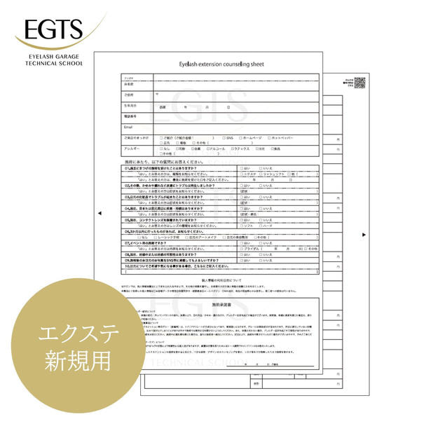 【EGTS】エクステ用カウンセリングシート（新規用50枚） 1