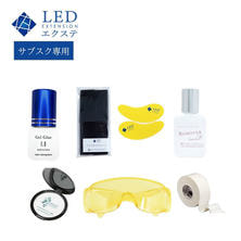 【LEDエクステ】LEDエクステ備品セット