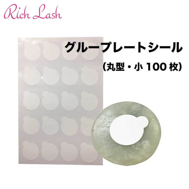 【Rich Lash】グループレートシール（丸型・小100枚） 1