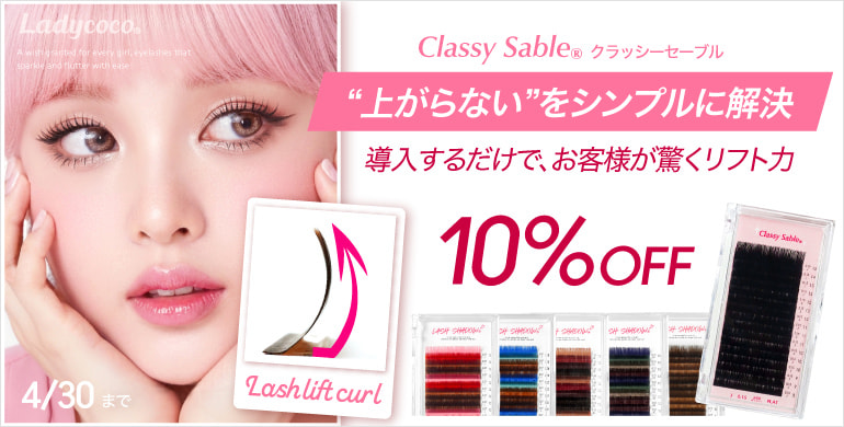 【LADYCOCO】クラッシーセーブルシリーズ10％OFFキャンペーン！～4/30(木)まで