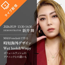 【FESTA2026】MAIがonelashで作る時短海外デザインWet look &amp;Wispy ボリュームラッシュのテクニックとの違いも披露