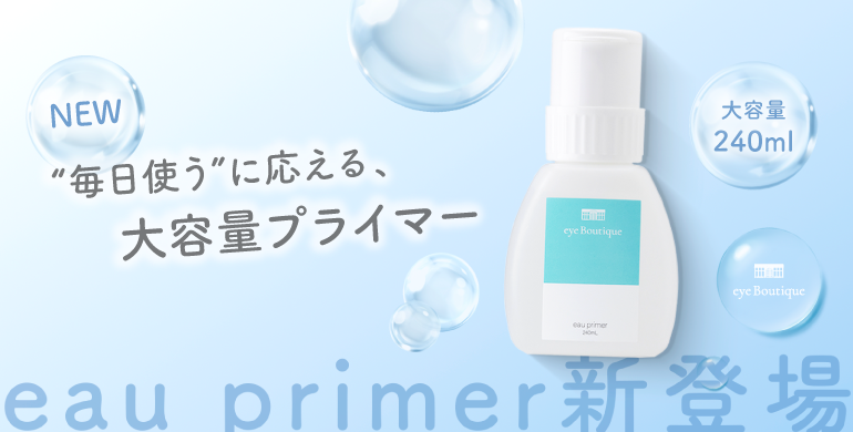 【eye Boutique】毎日使うに応える大容量プライマー新登場！