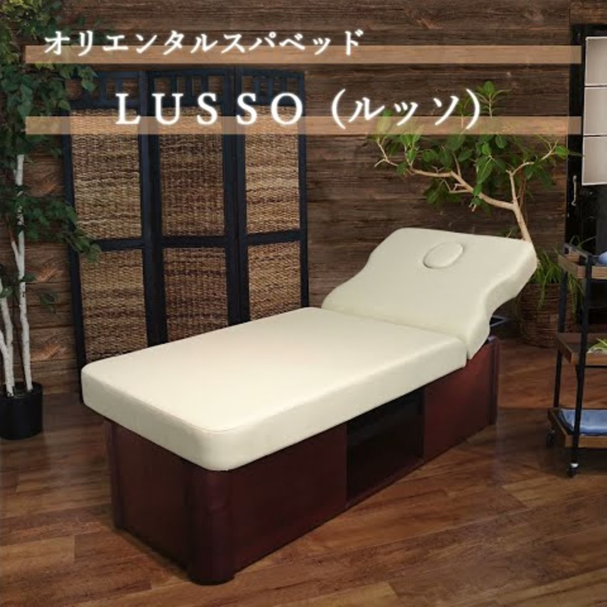 オリエンタル スパベッド【LUSSO（ルッソ）】（手動昇降機能付き）の 