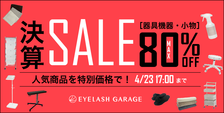 決算SALE 最大80%OFF！4/23（木）17時まで！