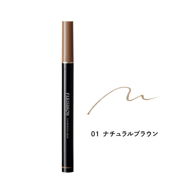 【PARISBROW】スリムリタッチリキッド 01 ナチュラルブラウン 1