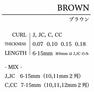 N-COLOR・BROWN[CCカール太さ0.07長さ8mm] 2