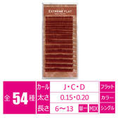エクストリーム＜スモーキーオレンジ＞[Cカール太さ0.15長さ8-11MIX］