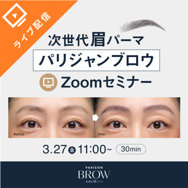 次世代眉パーマ『パリジャンブロウ』/オンライン