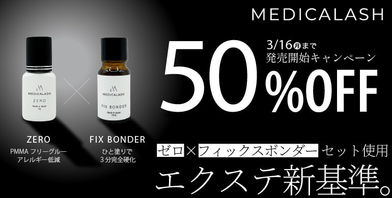 【MEDICALASH】国産PMMAフリーグルー＜ゼロ＞＆完全硬化促進剤＜フィクスボンダー＞発売開始！