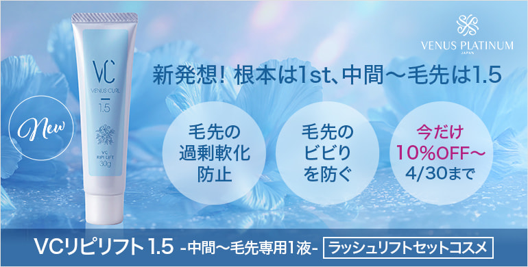 【VENUS PLATINUM】いたわりながら仕上げるラッシュリフト