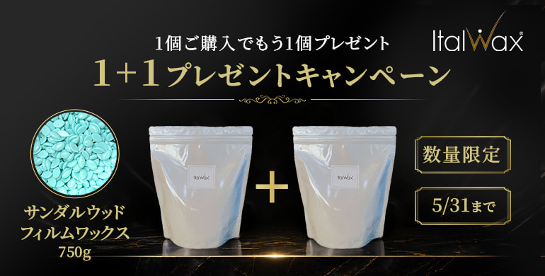 【Italwax】数量限定 サンダルウッドフィルムワックス 750g ＜1+1キャンペーン！＞