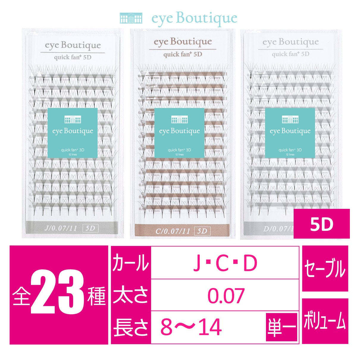 クイックファンプラス 5D[Jカール 太さ0.07 長さ8mm]の通販・卸売り