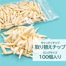 キャンディチップロング用 付け替えチップ(100個入り）