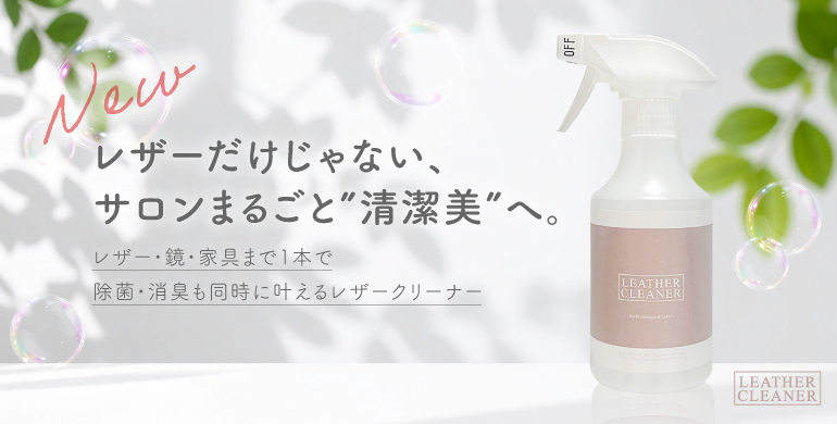 これ一本でサロンまるごと清潔に！サロン家具の除菌・消臭にも使える＜レザークリーナー＞新登場！