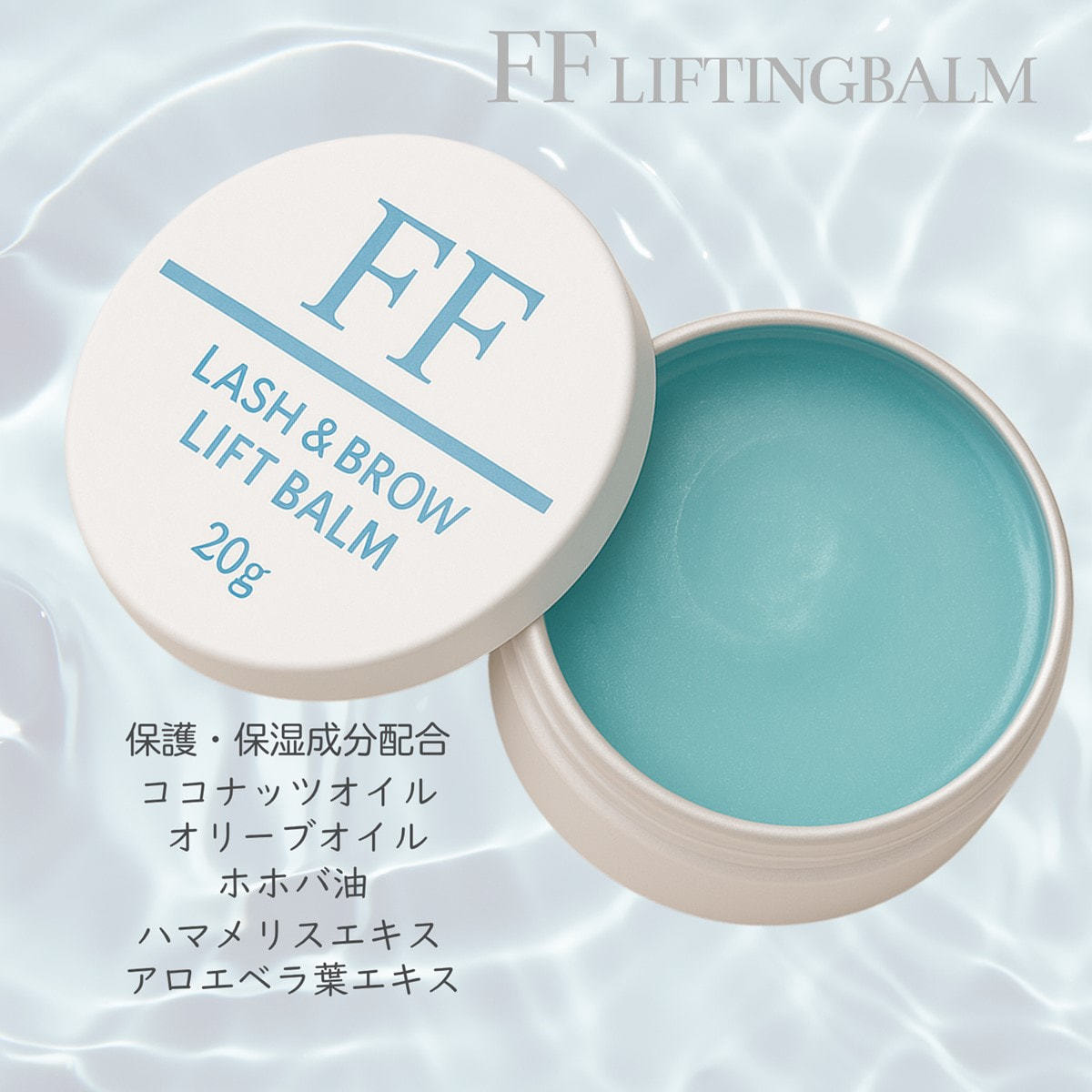 Flap eyelashes】FFリフティングバーム 20gの通販・卸売り | アイ