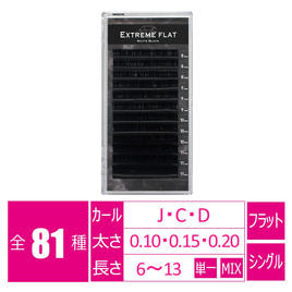 極柔フラットラッシュ[Jカール太さ0.15長さ6mm]の通販・卸売り