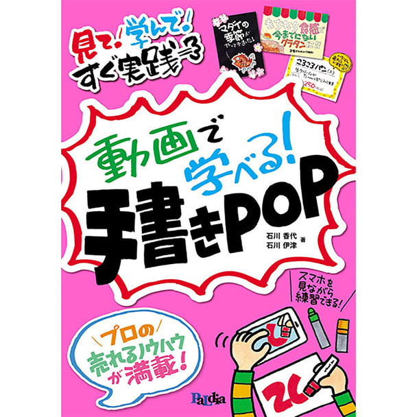 動画で学べる！手書きPOP