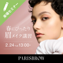 PARISBROW 春にぴったり眉メイク講習