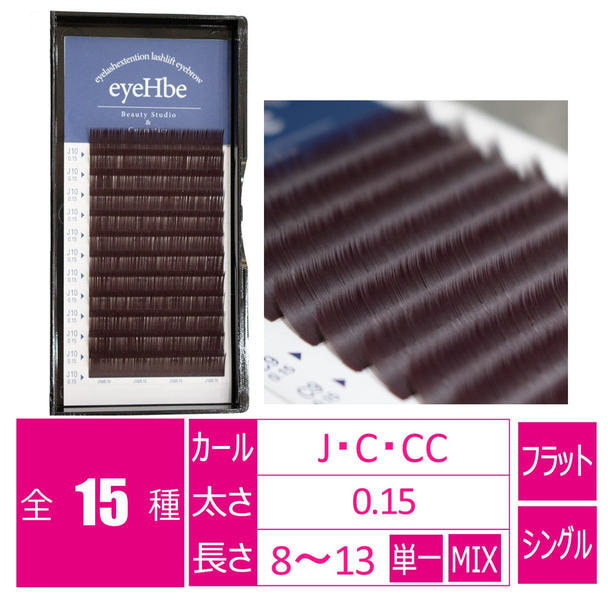 フラットラッシュ＜ダークブラウン＞［Jカール 太さ0.15 長さ12mm］ 1