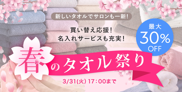 春のタオル祭り