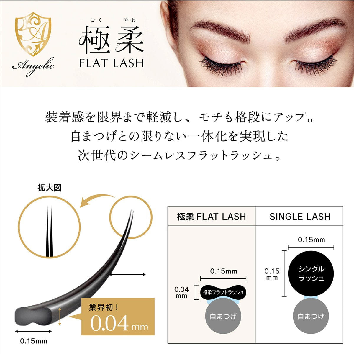極柔フラットラッシュ[Jカール太さ0.15長さ6mm]の通販・卸売り | アイ