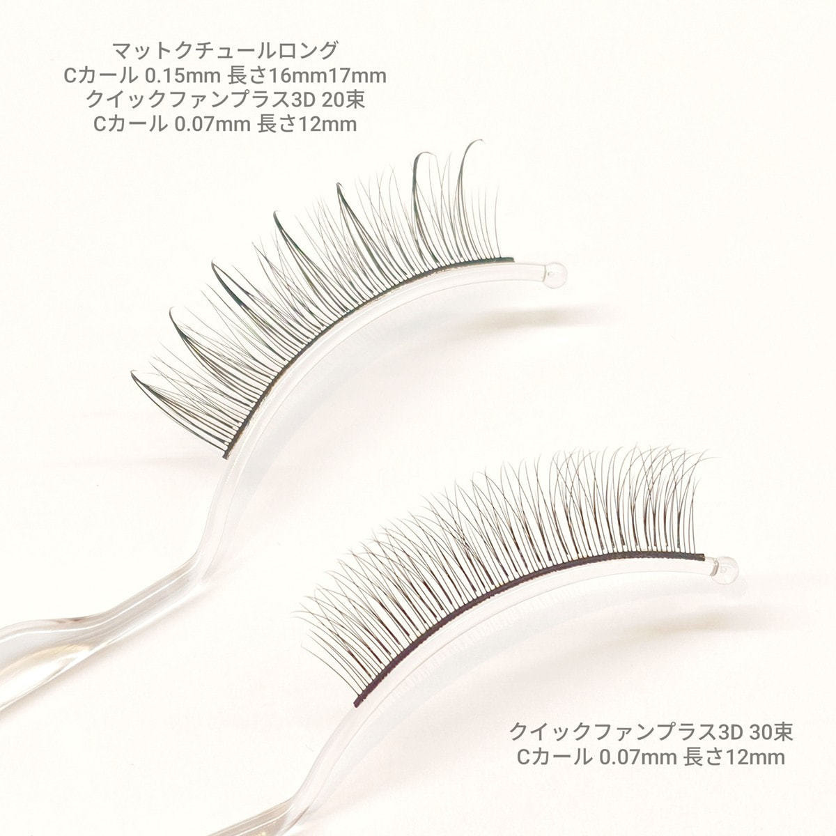 クイックファンプラス 3D[Jカール 太さ0.07 長さ8mm]の通販・卸売り