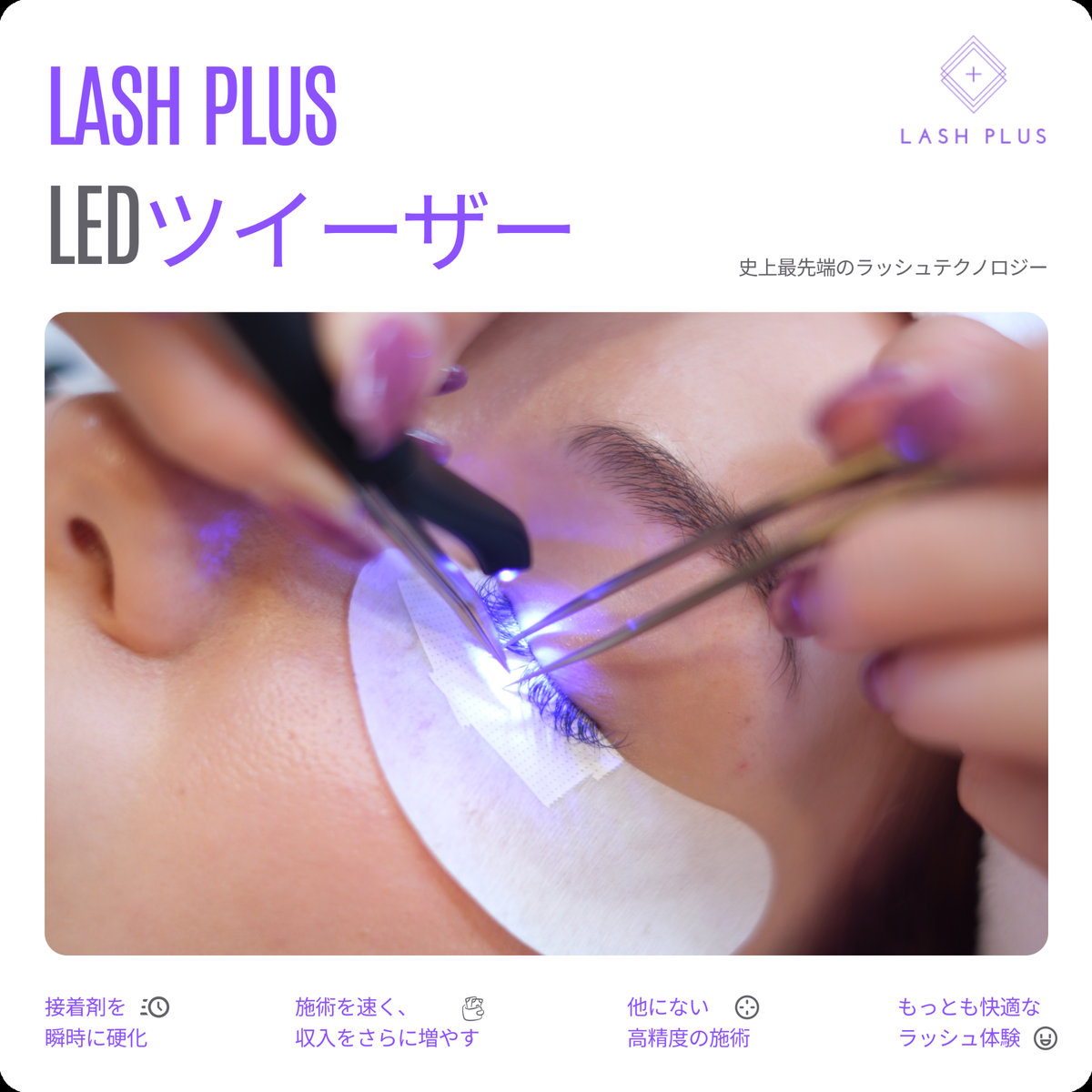 LASH PLUS】Lash Plus LED Tweezer 2.0（単品）の通販・卸売り | アイ