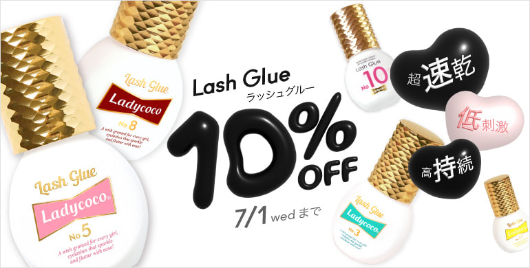 【LADYCOCO】Lash Glueシリーズ10％OFFキャンペーン！～7/1(水)まで
