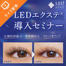 ［LEDエクステ®］導入オンライン無料セミナー 1