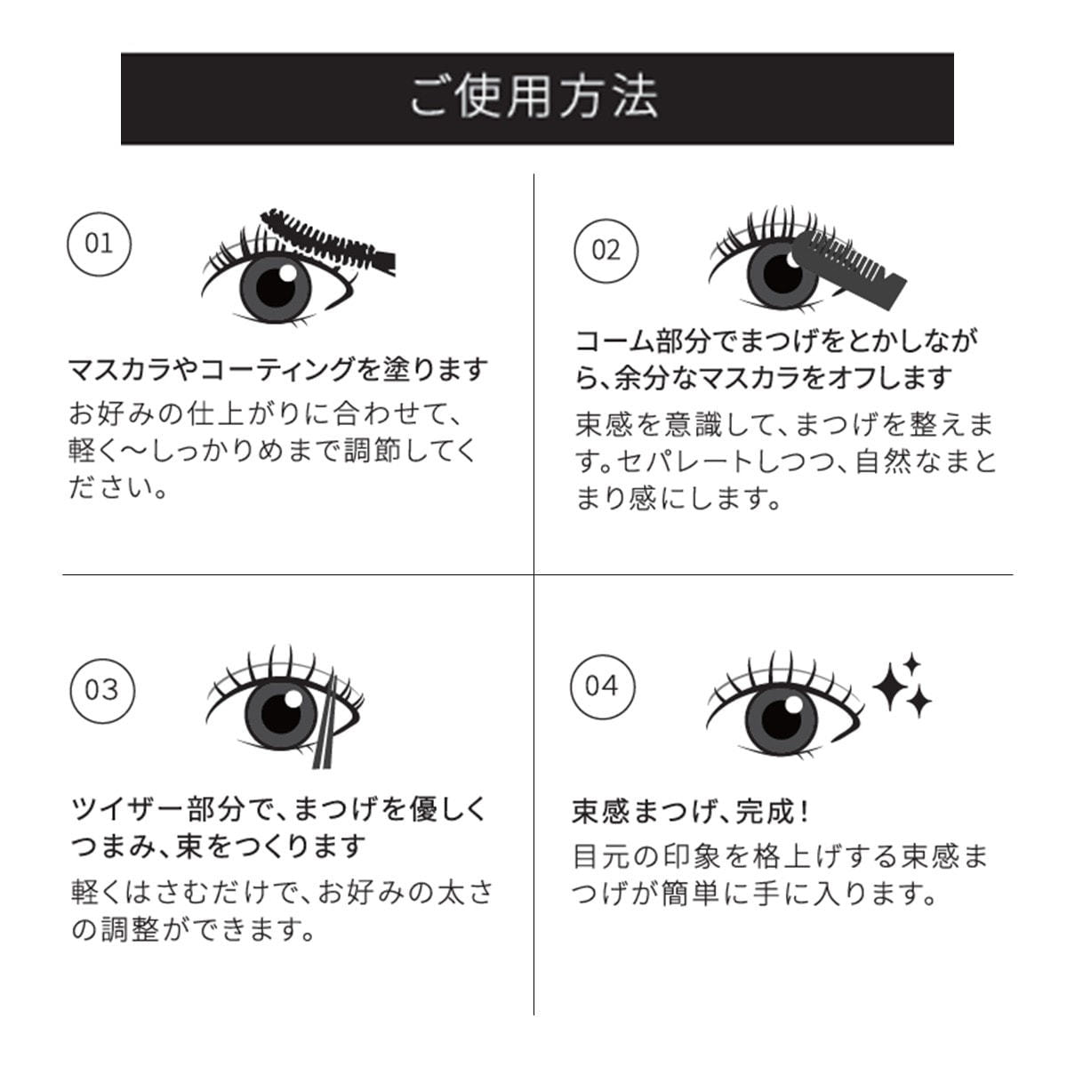 eye Boutique】束感まつげコーミングツイザーの通販・卸売り | アイ