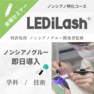 『LEDiLash®』導入セミナー / 成分にこだわる方へ 特許ノンシアノ（来場） 1