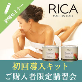 RICA WAX（リカワックス）のセミナー一覧 | アイビューティセミナー